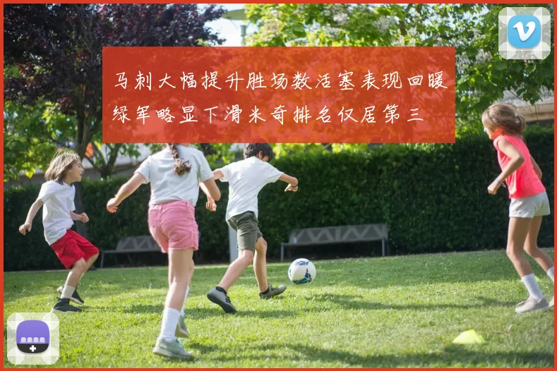 马刺大幅提升胜场数活塞表现回暖绿军略显下滑米奇排名仅居第三