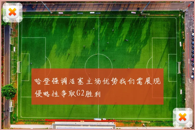 哈登强调活塞主场优势我们需展现侵略性争取G2胜利