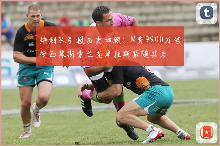 热刺队引援历史回顾：M费9900万领衔西蒙斯索兰克库杜斯紧随其后
