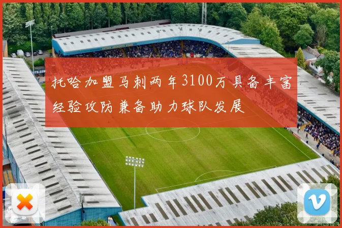 托哈加盟马刺两年3100万具备丰富经验攻防兼备助力球队发展