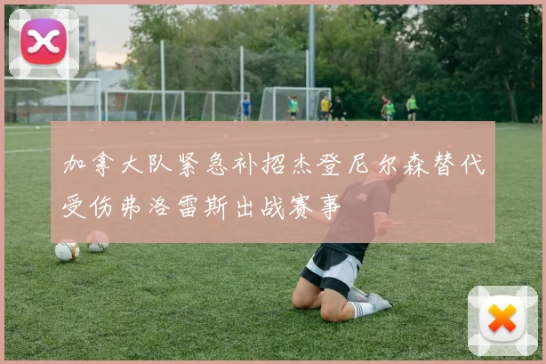 加拿大队紧急补招杰登尼尔森替代受伤弗洛雷斯出战赛事